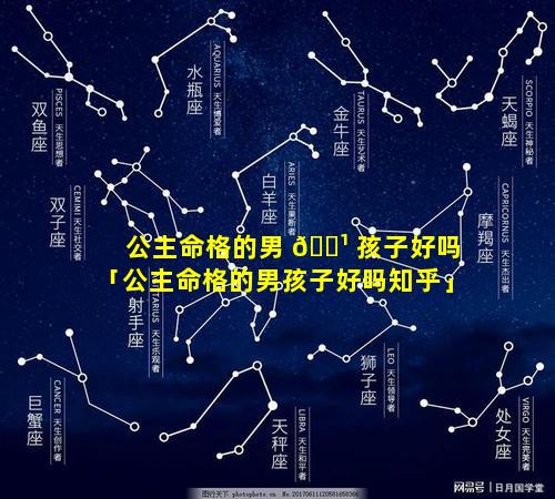 公主命格的男 🌹 孩子好吗「公主命格的男孩子好吗知乎」